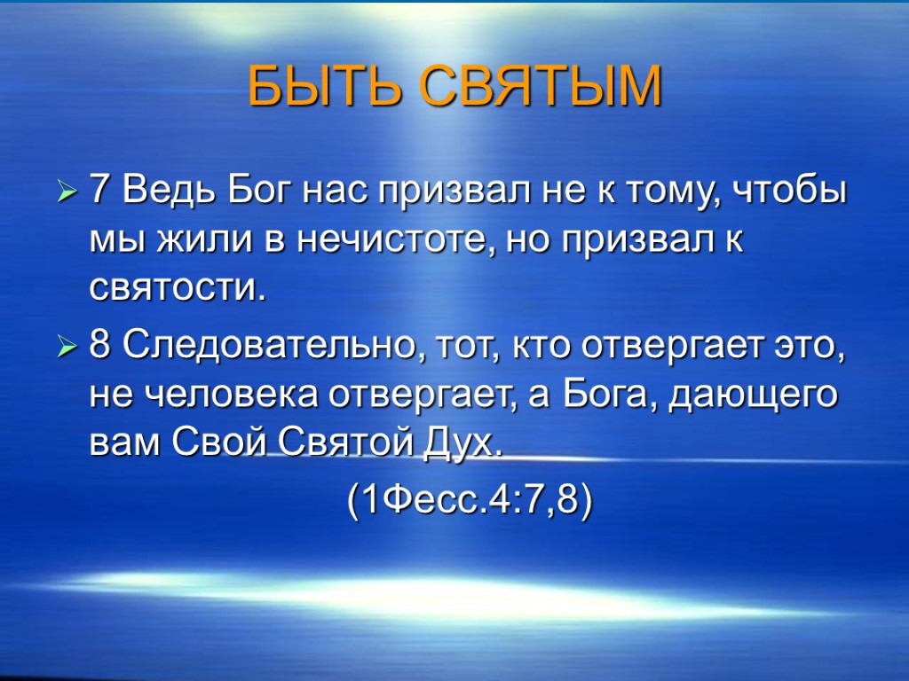 БЫТЬ СВЯТЫМ 7 Ведь Бог нас призвал не к тому, чтобы мы жили в